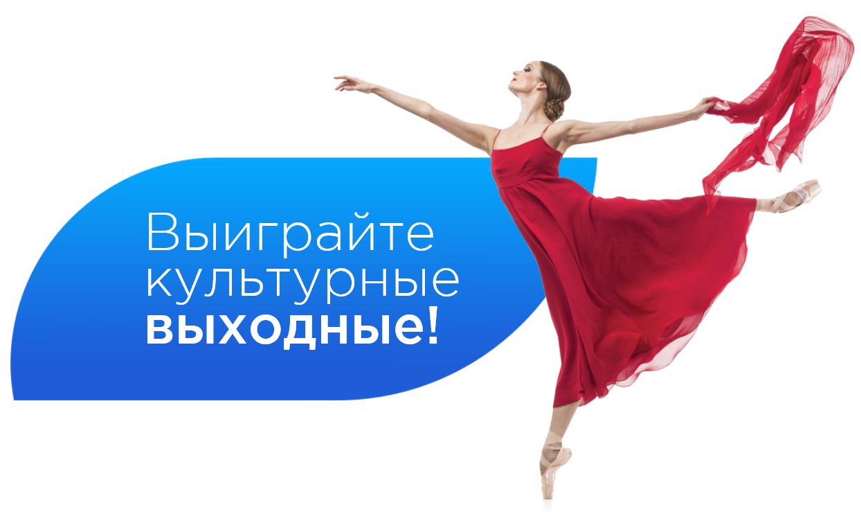 Платежная система «Мир» и Банк Санкт-Петербург дарят культурные выходные