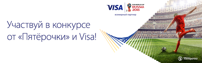 Участвуй в конкурсе от Пятёрочки и Visa