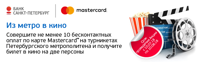 Совершите не менее 10 бесконтактных оплат по карте Mastercard на турникетах Петербургского метрополитена и получите билеты в кино
