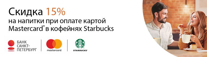 Акция. Скидка 15% на напитки при оплате картой Mastercard в Starbucks.